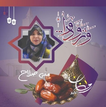 Vidéo : Episode I de l'émission "We tezewedou" avec Mouna Salah