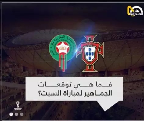 Micro "Essahraa" recueille les impressions du public sur le match « Maroc – Portugal »