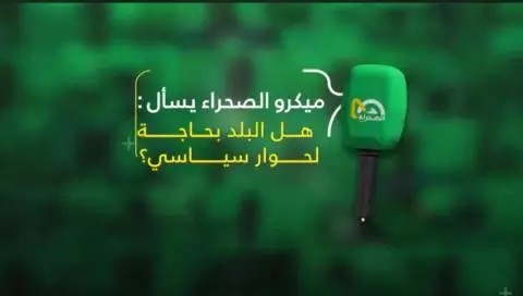 Le pays a-t-il besoin d'un dialogue, questionne Micro Essahraa ? ...Vidéo