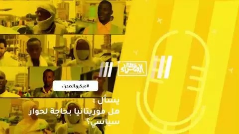 Vidéo : Le pays a-t-il besoin d'un dialogue politique interroge Micro-Essahraa 