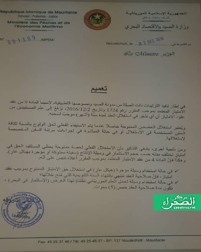 تعيميم وزارة الصيد والاقتصاد البحري (المصدر: الصحراء)