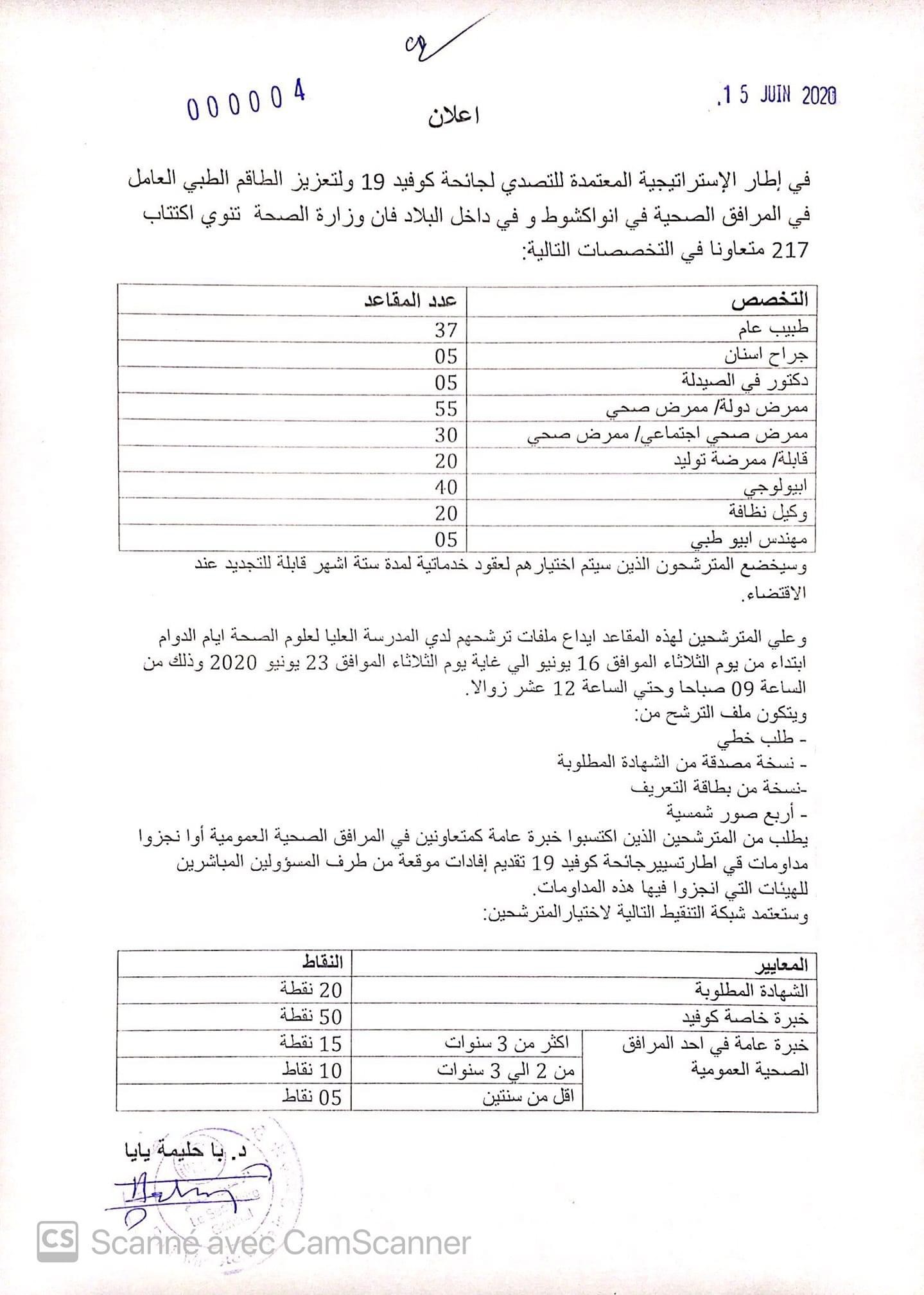 إعلان اكتتاب 217 متعونا-(المصدر: وزارة الصحة)
