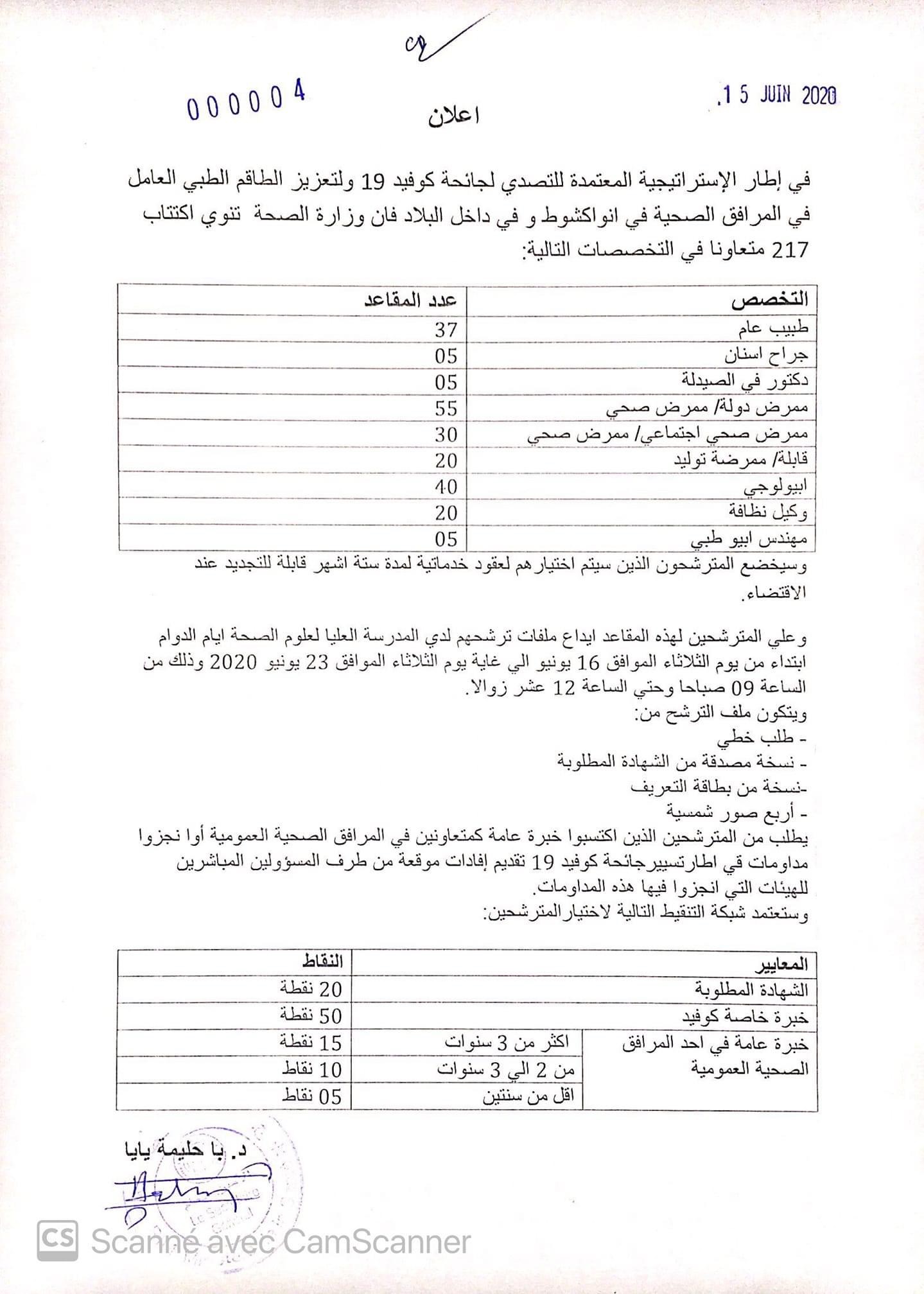 إعلان اكتتاب 217 متعونا-(المصدر: وزارة الصحة) 