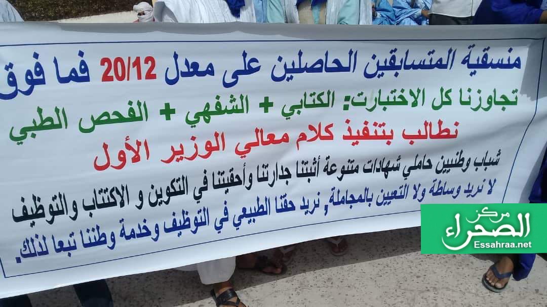 مشاركون في المسابقات يتظاهرون طلبا للاكتتاب-( المصدر: الصحراء) 