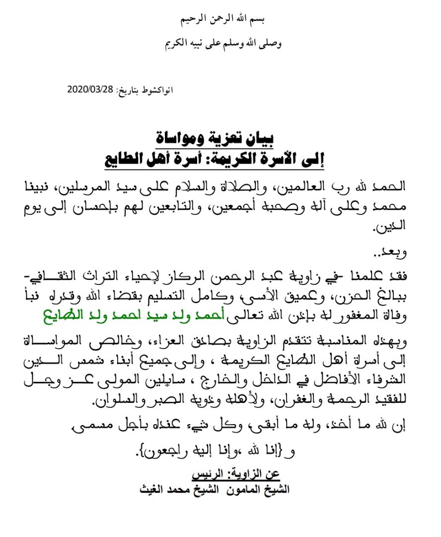 بيان تعزية زاوية عبدالرحمن الركاز