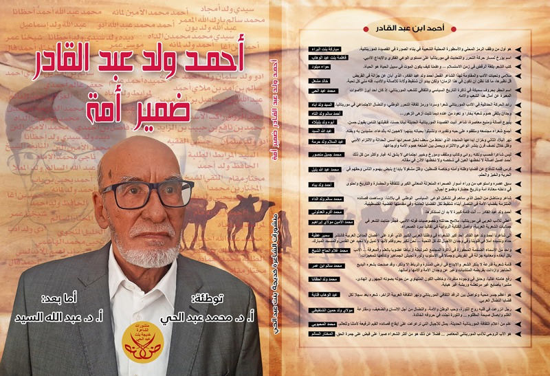غلاف الكتاب الجديد الذي يحوي قصائد تحتفي بالشاعر أحمدو ولد عبد القادر