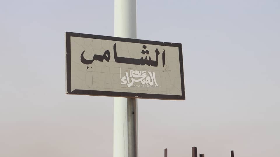 مدينة الشامي في الذكرى الثامة لتأسيسها ـ (المصدر: الصحراء)