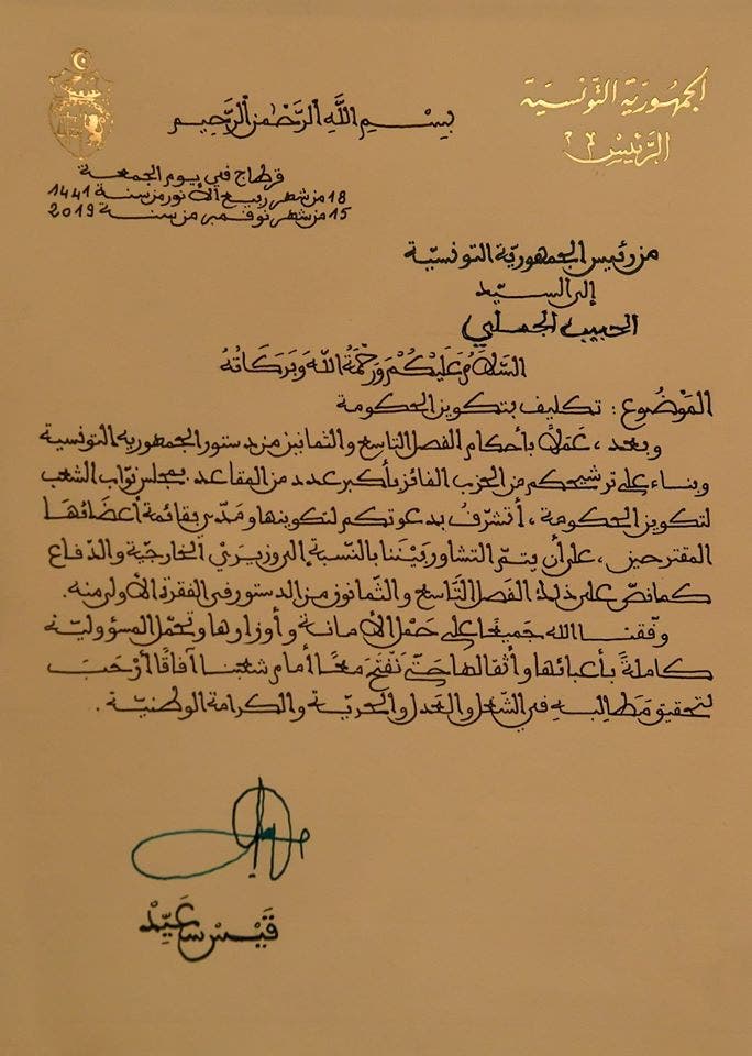 البيان الصادر عن الرئاسة التونسية 
