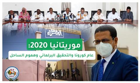 موريتانيا 2020: عام كورونا والتحقيق البرلماني وهموم الساحل
