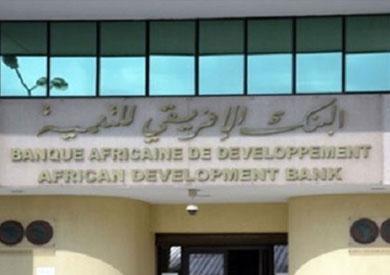 البنك الإفريقي للتنمية (المصدر الإنترنت)