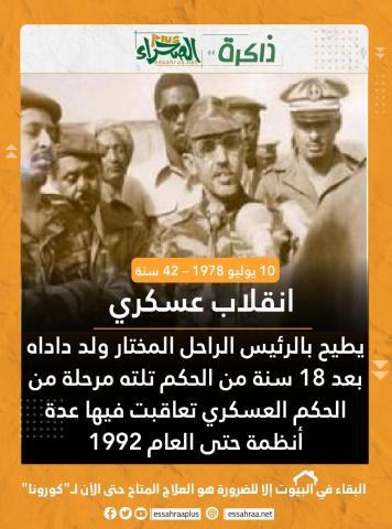 أول انقلاب في تاريخ البلاد-(المصدر: الصحراء) 
