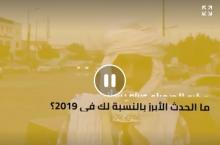 مكرو الصحراء يرصد آراء المواطنين حول الحدث الأبرز في العام 2019( المصدر:الصحراء)