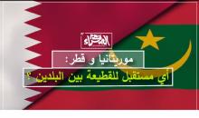 موريتانيا وقطر: أي مستقبل للقطيعة بين البلدين؟ 