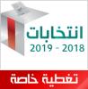 الصحراء تواكب الاستحاقات الانتخابية المقبلة بتغطية خاصة - الصحراء